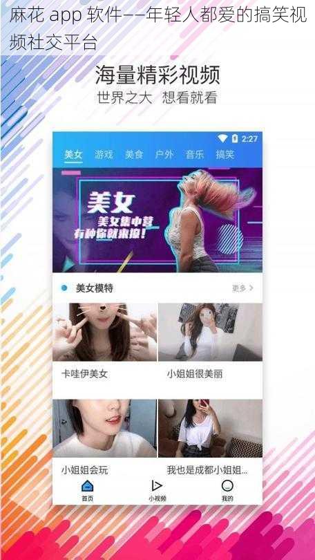 麻花 app 软件——年轻人都爱的搞笑视频社交平台