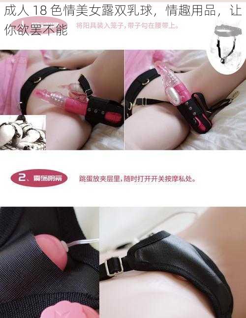 成人 18 色情美女露双乳球，情趣用品，让你欲罢不能