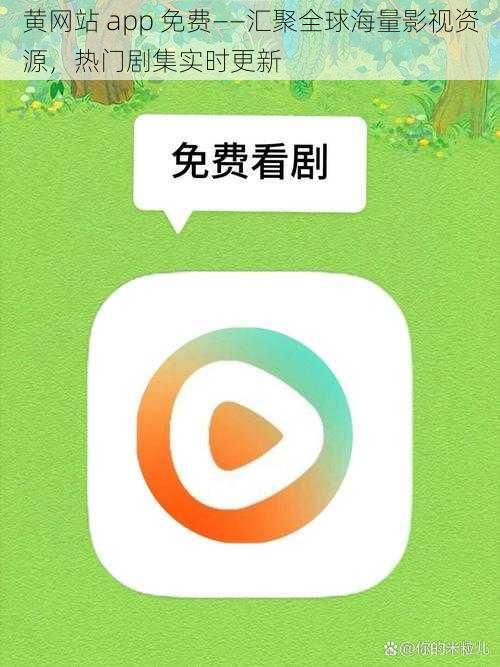 黄网站 app 免费——汇聚全球海量影视资源，热门剧集实时更新