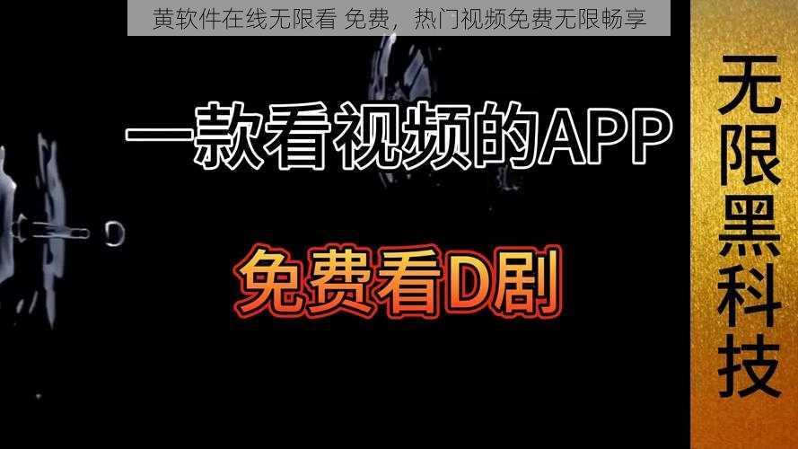 黄软件在线无限看 免费，热门视频免费无限畅享