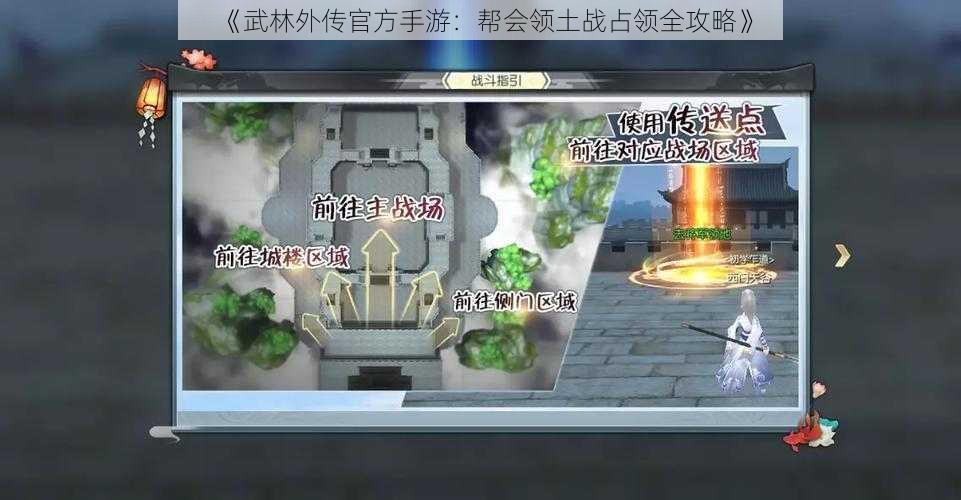 《武林外传官方手游：帮会领土战占领全攻略》