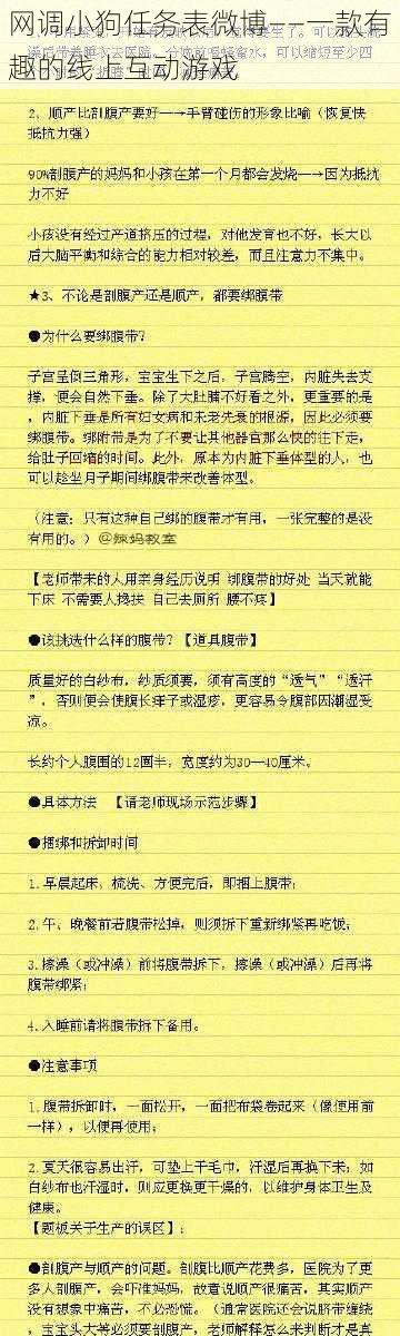 网调小狗任务表微博——一款有趣的线上互动游戏