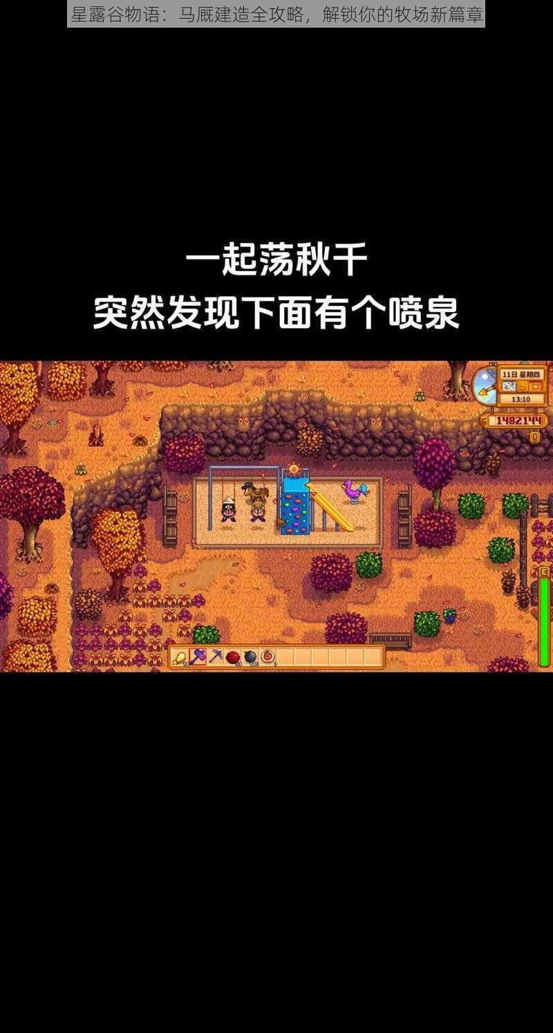 星露谷物语：马厩建造全攻略，解锁你的牧场新篇章