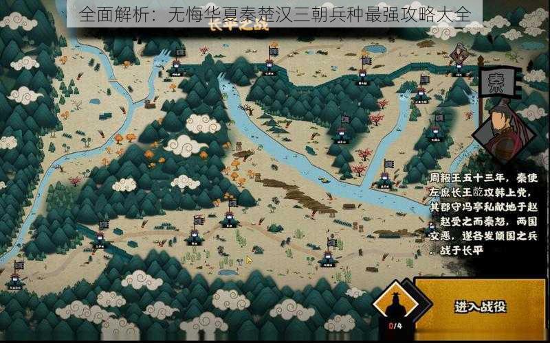 全面解析：无悔华夏秦楚汉三朝兵种最强攻略大全