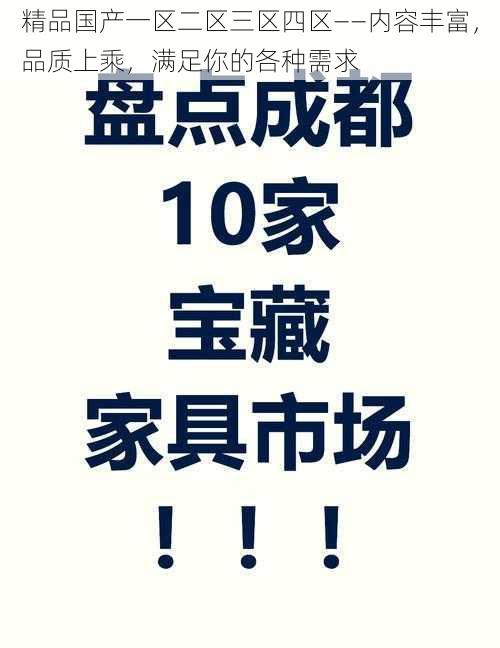 精品国产一区二区三区四区——内容丰富，品质上乘，满足你的各种需求