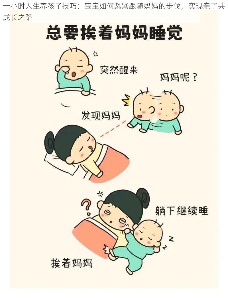 一小时人生养孩子技巧：宝宝如何紧紧跟随妈妈的步伐，实现亲子共成长之路