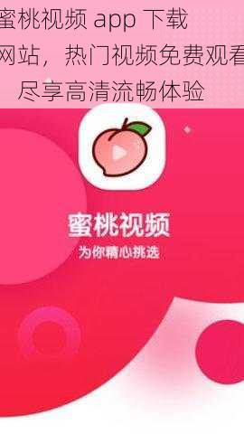 蜜桃视频 app 下载网站，热门视频免费观看，尽享高清流畅体验