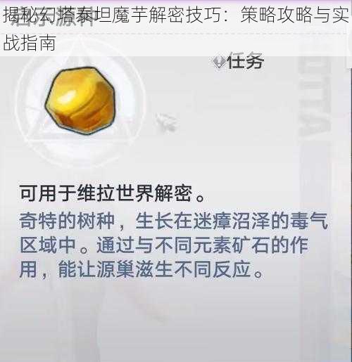 揭秘幻塔泰坦魔芋解密技巧：策略攻略与实战指南