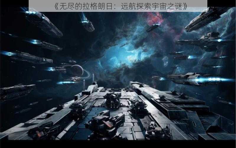 《无尽的拉格朗日：远航探索宇宙之谜》