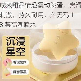 成人用品情趣震动跳蛋，爽滑刺激，持久耐用，久无码 18 禁高潮喷水