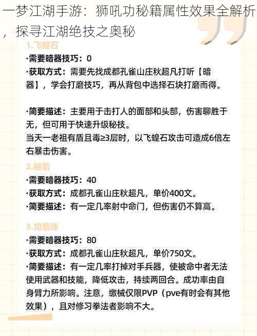 一梦江湖手游：狮吼功秘籍属性效果全解析，探寻江湖绝技之奥秘