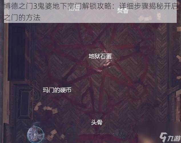 博德之门3鬼婆地下室门解锁攻略：详细步骤揭秘开启之门的方法