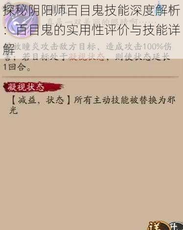 探秘阴阳师百目鬼技能深度解析：百目鬼的实用性评价与技能详解