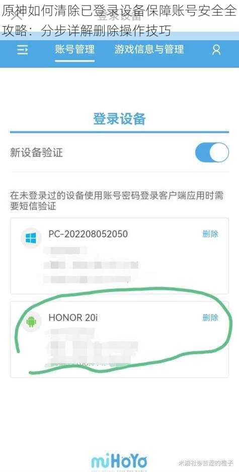 原神如何清除已登录设备保障账号安全全攻略：分步详解删除操作技巧