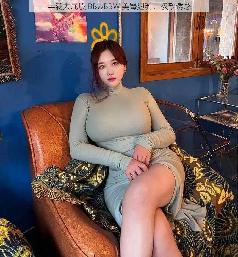 丰满大屁股 BBwBBW 美臀翘乳，极致诱惑