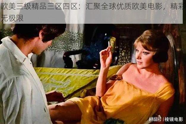 欧美三级精品三区四区：汇聚全球优质欧美电影，精彩无极限