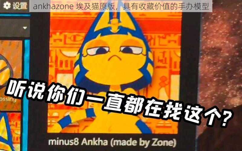 ankhazone 埃及猫原版，具有收藏价值的手办模型