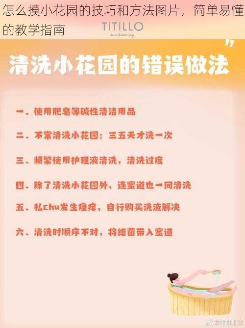 怎么摸小花园的技巧和方法图片，简单易懂的教学指南