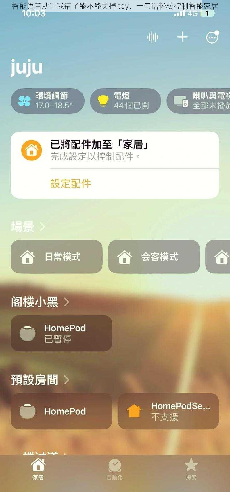 智能语音助手我错了能不能关掉 toy，一句话轻松控制智能家居