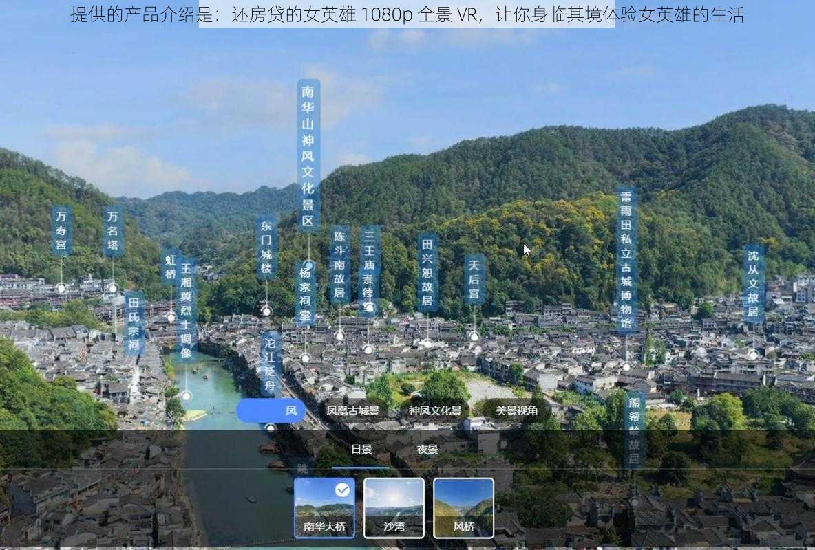 提供的产品介绍是：还房贷的女英雄 1080p 全景 VR，让你身临其境体验女英雄的生活