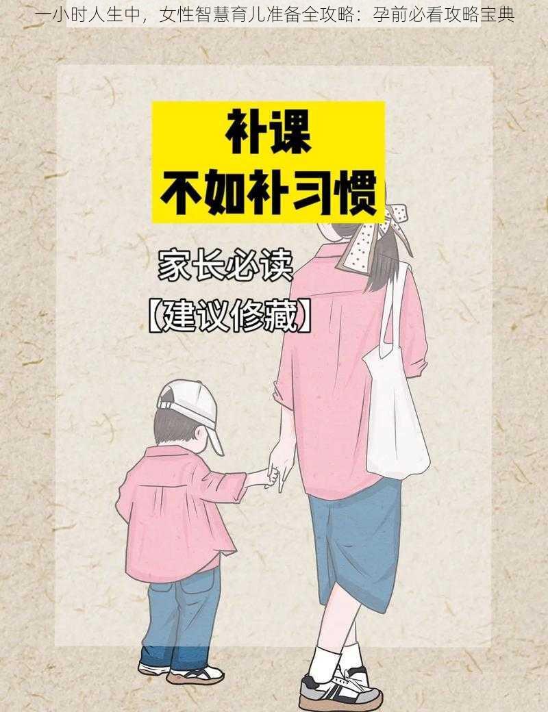 一小时人生中，女性智慧育儿准备全攻略：孕前必看攻略宝典