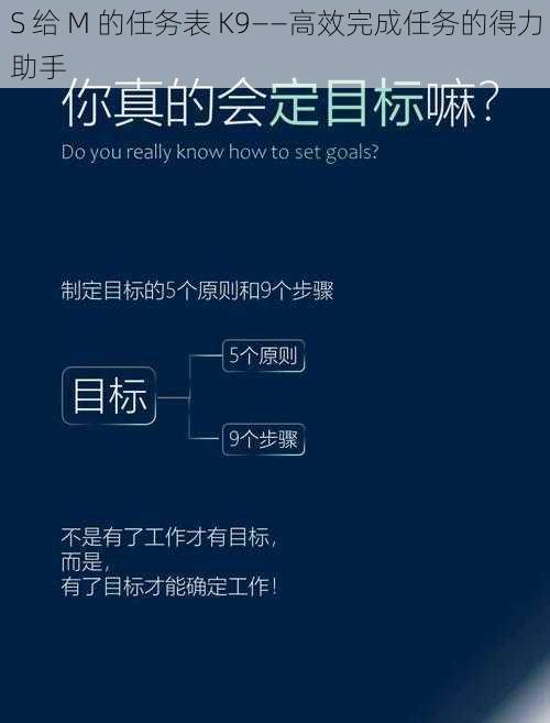 S 给 M 的任务表 K9——高效完成任务的得力助手