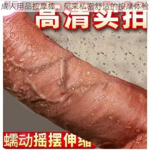 成人用品按摩棒，带来私密舒适的按摩体验