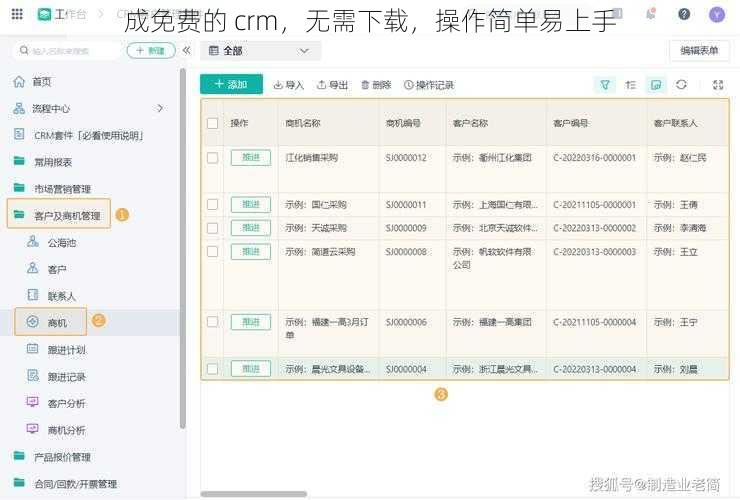 成免费的 crm，无需下载，操作简单易上手