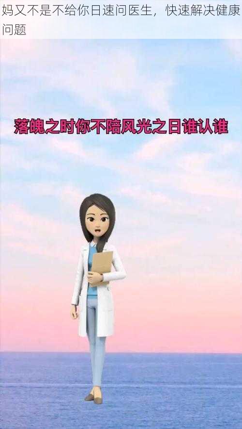 妈又不是不给你日速问医生，快速解决健康问题