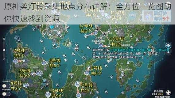 原神柔灯铃采集地点分布详解：全方位一览图助你快速找到资源