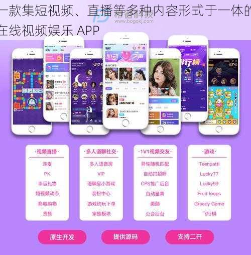 一款集短视频、直播等多种内容形式于一体的在线视频娱乐 APP