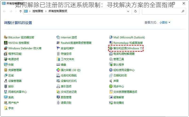 如何解除已注册防沉迷系统限制：寻找解决方案的全面指南