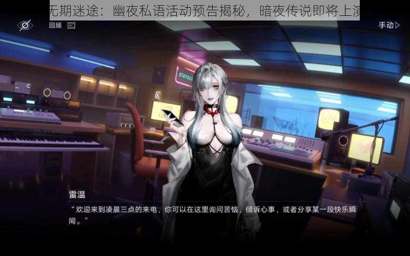 无期迷途：幽夜私语活动预告揭秘，暗夜传说即将上演