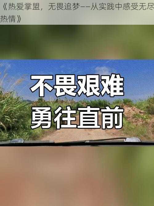 《热爱掌盟，无畏追梦——从实践中感受无尽热情》