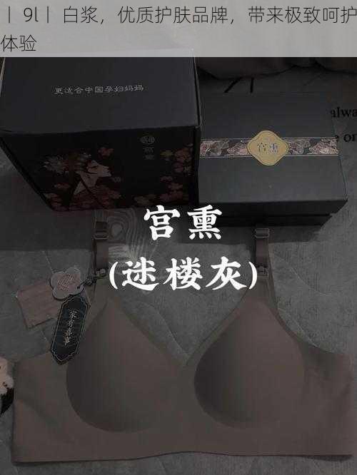 丨 9l丨 白浆，优质护肤品牌，带来极致呵护体验