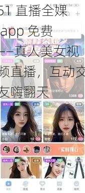 51 直播全婐 app 免费——真人美女视频直播，互动交友嗨翻天