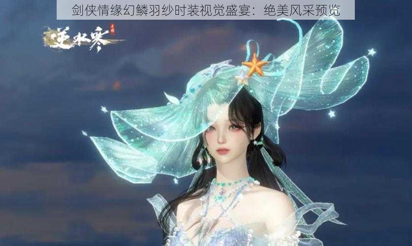 剑侠情缘幻鳞羽纱时装视觉盛宴：绝美风采预览