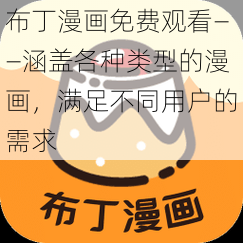 布丁漫画免费观看——涵盖各种类型的漫画，满足不同用户的需求