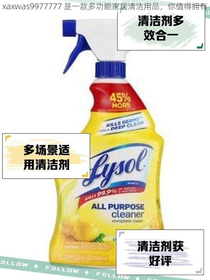 xaxwas9977777 是一款多功能家居清洁用品，你值得拥有