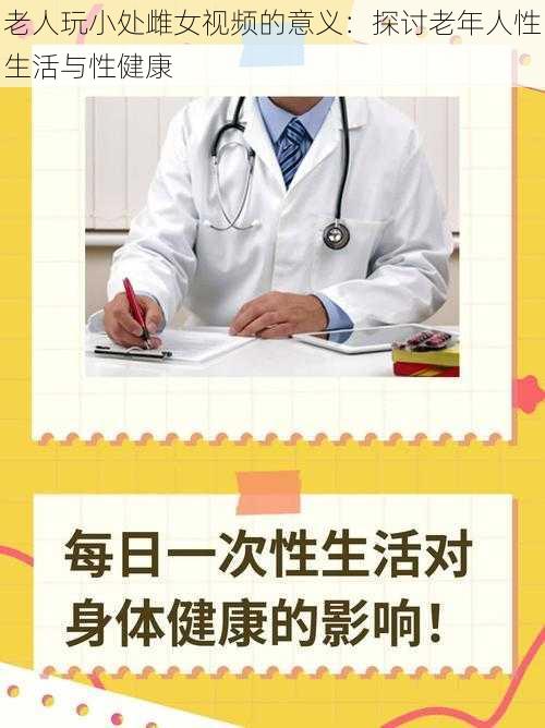 老人玩小处雌女视频的意义：探讨老年人性生活与性健康