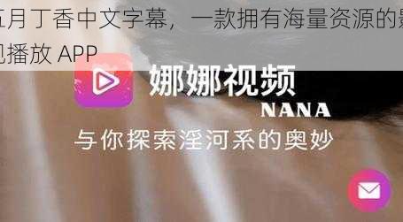 五月丁香中文字幕，一款拥有海量资源的影视播放 APP