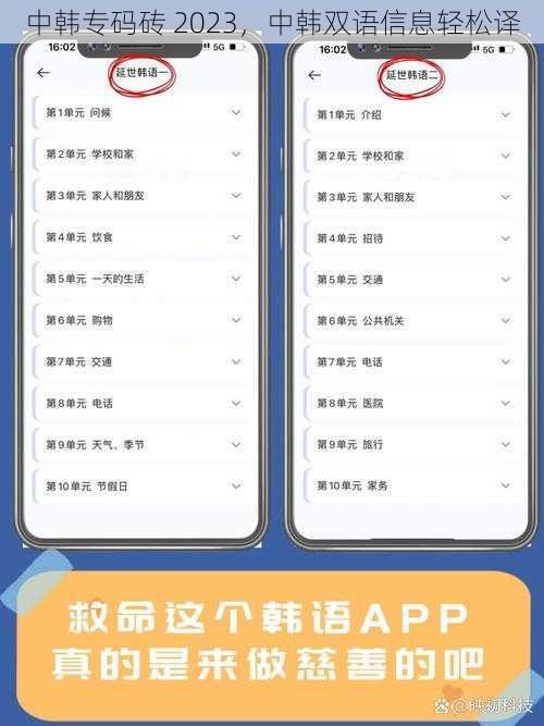 中韩专码砖 2023，中韩双语信息轻松译