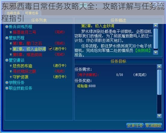 东邪西毒日常任务攻略大全：攻略详解与任务流程指引