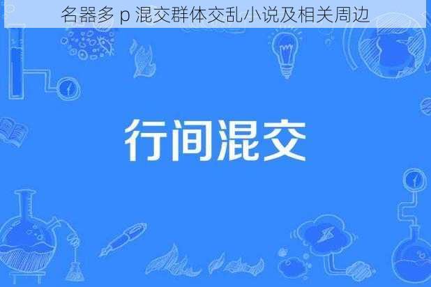 名器多 p 混交群体交乱小说及相关周边