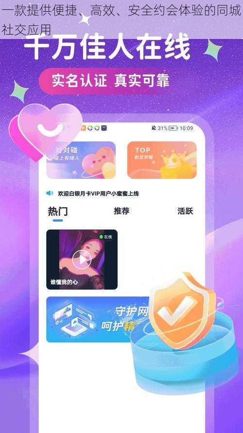 一款提供便捷、高效、安全约会体验的同城社交应用