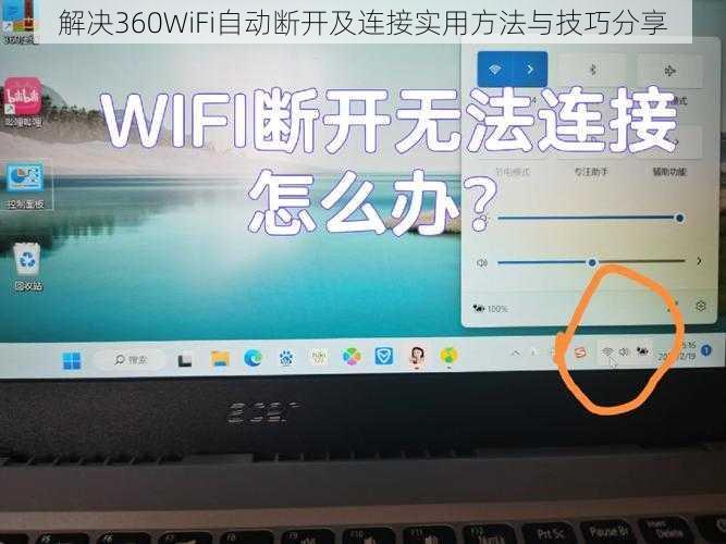 解决360WiFi自动断开及连接实用方法与技巧分享