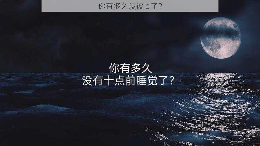 你有多久没被 c 了？