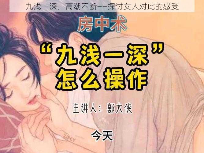 九浅一深，高潮不断——探讨女人对此的感受