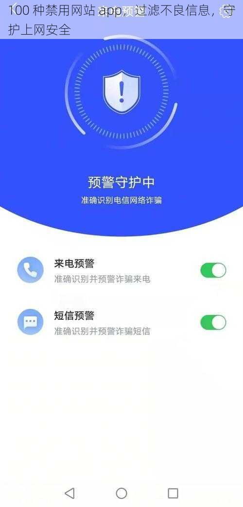 100 种禁用网站 app，过滤不良信息，守护上网安全