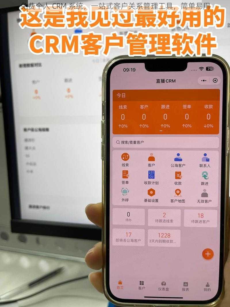 免费个人 CRM 系统，一站式客户关系管理工具，简单易用